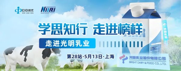 速配资 数聚光明 智启未来 | 5月13日邀您走进光明乳业，共探数字化转型新机遇！