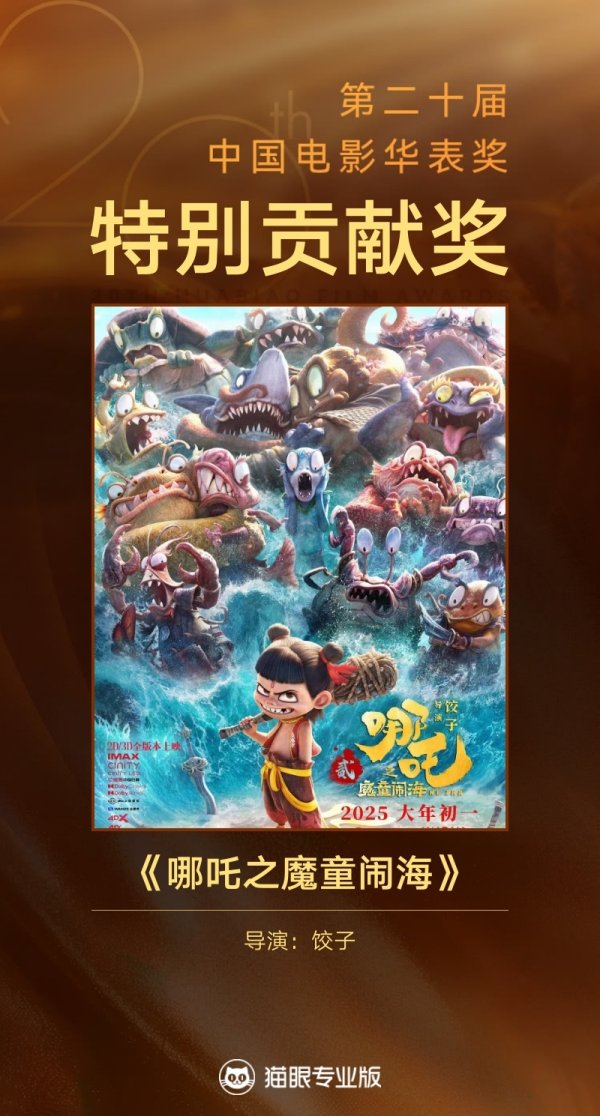 云上速融 “四川造”电影《哪吒2》获华表奖特别贡献影片  三部峨影出品获奖