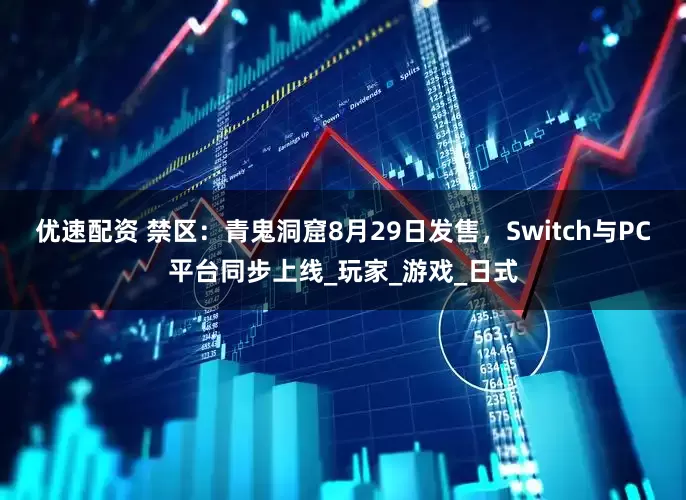 优速配资 禁区：青鬼洞窟8月29日发售，Switch与PC平台同步上线_玩家_游戏_日式