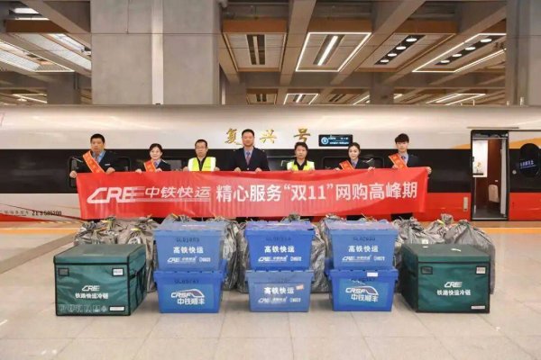 富灯网配资 铁路部门启动“双11”网购高峰期快件运输服务